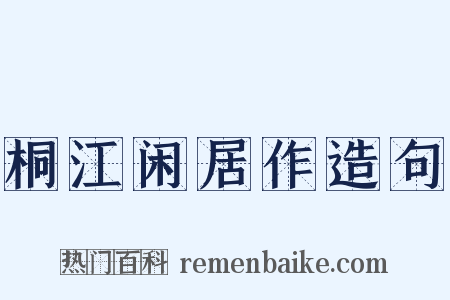 桐江闲居作造句是什么意思的图片